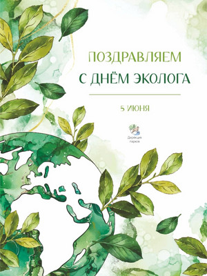 5 июня – день эколога