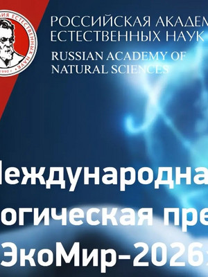 Стартовал Международный экологический конкурс «ЭкоМир-2026»