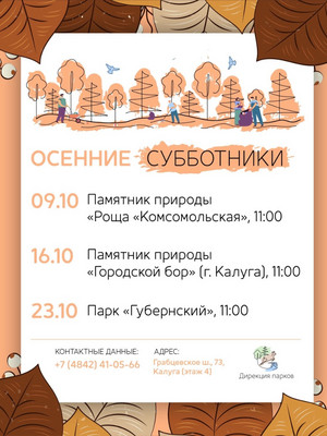 Приглашаем Вас принять участие в осенних субботниках